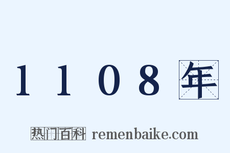 1108年是什么意思的图片